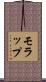 モラップ Scroll