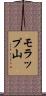 モラップ山 Scroll