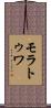 モラトゥワ Scroll