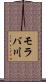 モラバ川 Scroll
