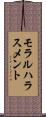 モラルハラスメント Scroll