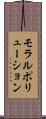 モラルポリューション Scroll