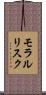 モラルリスク Scroll