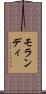 モランディ Scroll