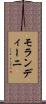 モランディーニ Scroll