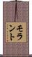 モラント Scroll