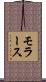 モラース Scroll