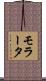 モラータ Scroll