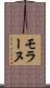 モラーヌ Scroll