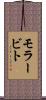 モラービト Scroll