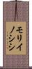 モリイノシシ Scroll
