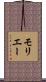 モリエー Scroll