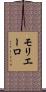 モリエーロ Scroll