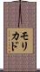 モリカド Scroll