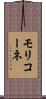 モリコーネ Scroll