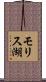 モリス湖 Scroll
