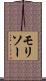 モリソー Scroll