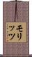 モリッツ Scroll