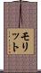 モリット Scroll