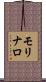 モリナロ Scroll