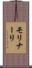 モリナーリ Scroll