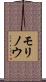 モリノウ Scroll