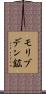 モリブデン鉱 Scroll