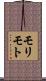 モリモト Scroll