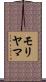 モリヤマ Scroll