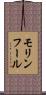 モリンフール Scroll