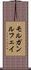 モルガンルフェイ Scroll