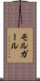 モルガール Scroll