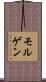 モルゲン Scroll