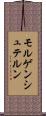 モルゲンシュテルン Scroll