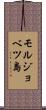 モルジョベツ島 Scroll