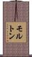 モルトン Scroll