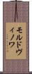 モルドヴィノワ Scroll