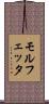 モルフェッタ Scroll