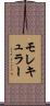 モレキュラー Scroll