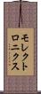 モレクトロニクス Scroll