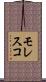 モレスコ Scroll