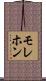 モレホン Scroll