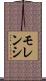モレンシ Scroll