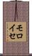 モロイセ Scroll