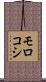 モロコシ Scroll