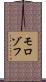 モロゾフ Scroll