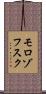 モロゾフスク Scroll