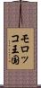 モロッコ王国 Scroll