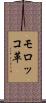 モロッコ革 Scroll