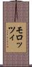 モロッツィ Scroll
